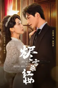 烬雪染红妆