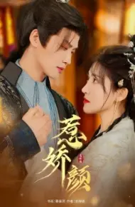 惹娇颜