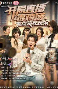 开局直播毒鸡汤差点笑死观众