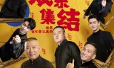 欢乐喜剧人第七季加长版