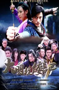 抗倭侠侣第二季