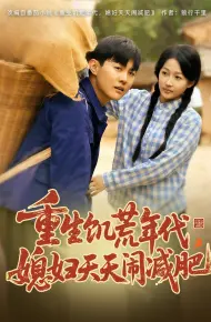 重生饥荒年代,媳妇天天闹减肥