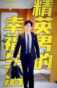 精英男的幸福生活