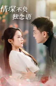 情深不负独念语