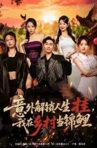 意外解锁人生挂,我在乡村当锦鲤