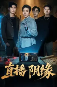 直播阴缘