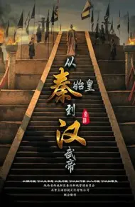 从秦始皇到汉武帝