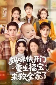 妈咪快开门，重生福宝来救全家了