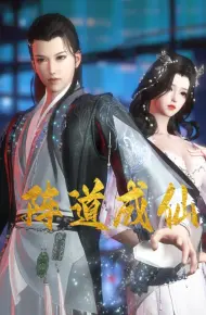 阵道成仙