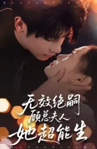 无效绝嗣顾总夫人她超能生