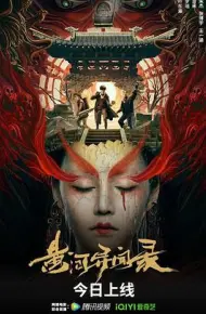 黄河异闻录