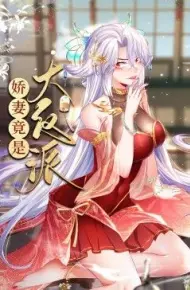 娇妻竟是大反派 动态漫画