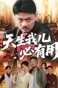天生我儿必有用