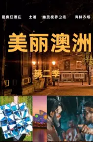 美丽澳洲第二季