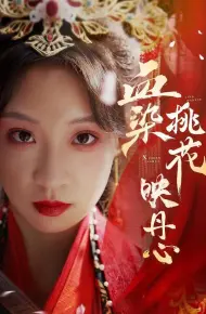 血染桃花映丹心（朝天阙）