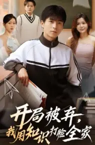 开局被弃,我用知识打脸全家