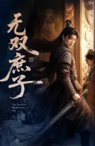 无双庶子