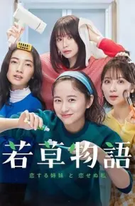 若草物语 恋爱的姐妹和不恋爱的我