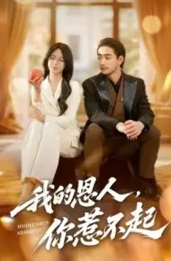 我的恩人，你惹不起