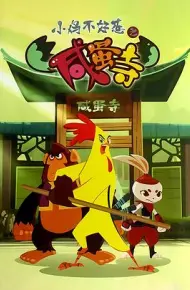 小鸡不好惹之咸蛋寺