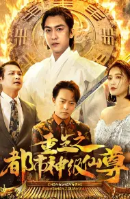重生之都市神级仙尊