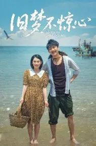 旧梦不惊心