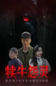 犊牛怨灵