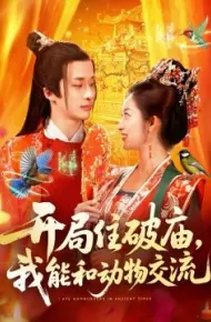 开局住破庙,我能和动物交流