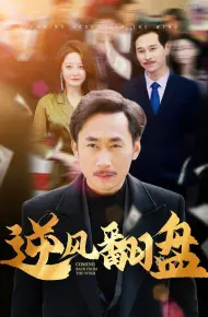 逆风翻盘