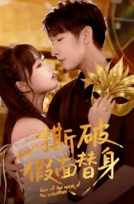 撕破假面替身