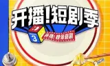 开播!短剧季