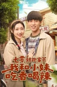 七零：娘跑家贫，我和小妹吃香喝辣