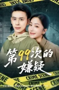 第99次的嫌疑