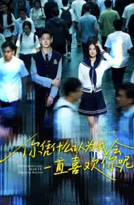 你凭什么认为我会一直喜欢你呢