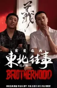 东北往事之富贵在天