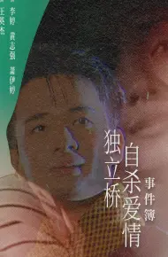 独立桥自杀爱情事件簿