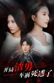 开局渣男车祸死透了（开局zha男车祸si透了）
