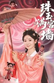 珠玉满宫墙