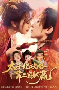 太子妃攻略，靠三宝躺赢了