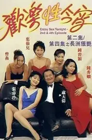 欢乐性今宵