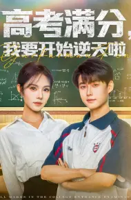 高考满分,我要开始逆天啦