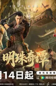 明珠奇谭