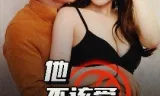 他不该爱的人 闺蜜的秘密B交换妻子的快乐