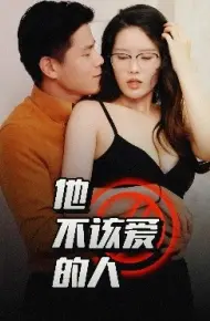 他不该爱的人 闺蜜的秘密B交换妻子的快乐