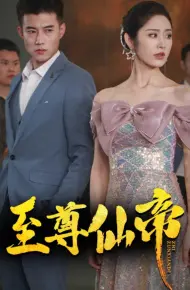 新版:至尊仙帝