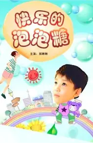 快乐的泡泡糖