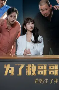 为了救哥哥，爸妈生了我