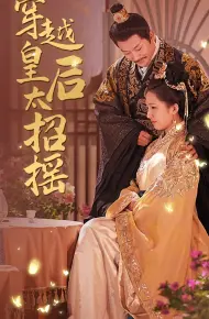 穿越皇后太招摇