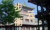步云衢