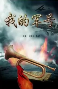 我的军号